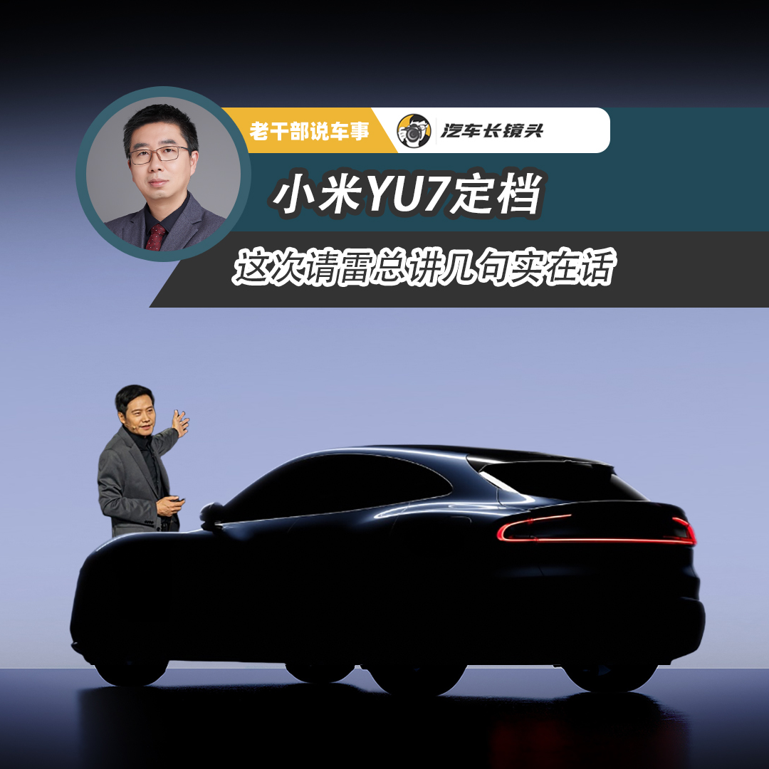 cover of episode 小米YU7定档 这次请雷总讲几句实在话