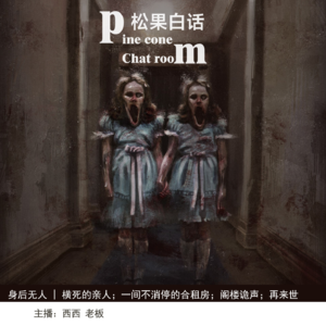 38.身后无人|【投稿】横死的亲人，不离开；一间合租房，接二连三的鬼事；好闺蜜