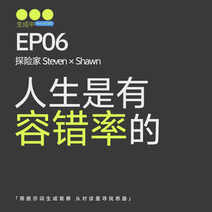EP06|从高薪算法岗到一人公司