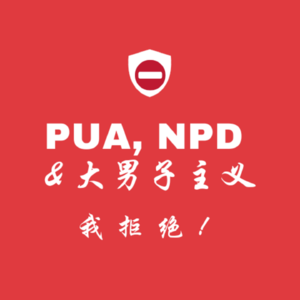 EP26. PUA, NPD和大男子主义?NO!