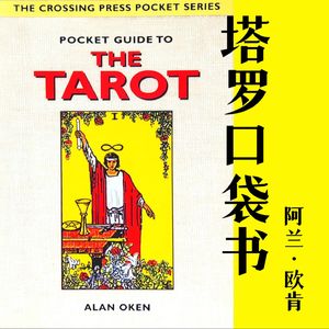阿兰欧肯的《塔罗口袋书》