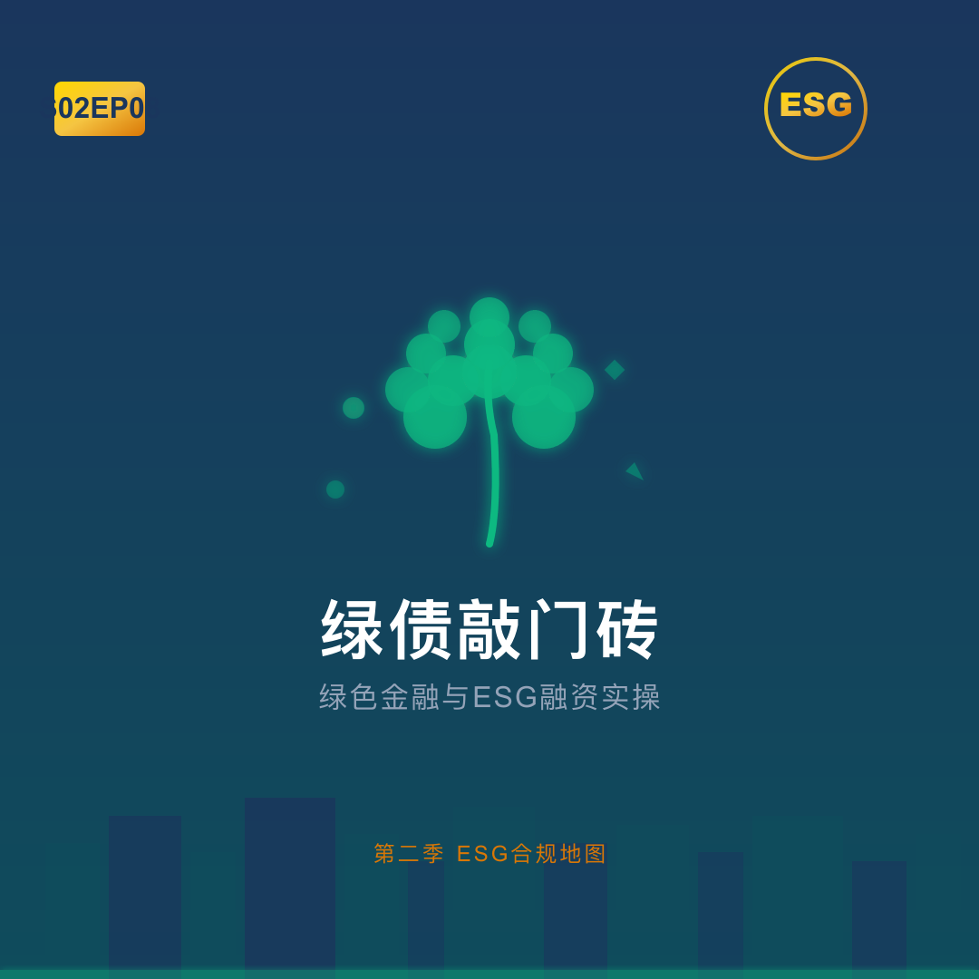 S02EP08-绿债敲门砖：香港ESG融资实操指南 episode artwork