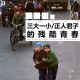 三好回忆录 - 三大一小/正人君子的残酷青春（三好x大内x天才捕手）
