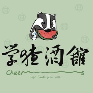 学猹酒馆