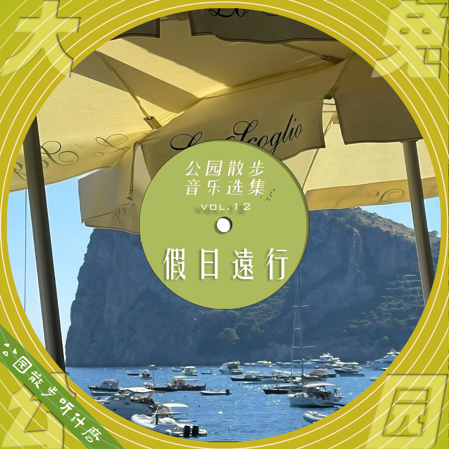 cover of episode 069-公园散步听什么：柠檬假日,与苔同眠