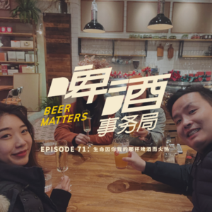 71. 生命因啤酒而火热