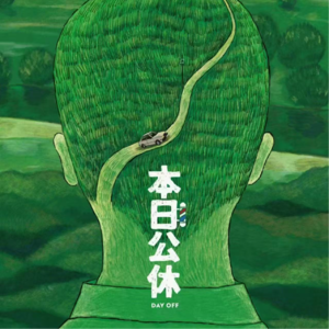 vol.67 能接住疲惫的消费，才是对努力生活的奖赏