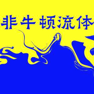 「哲学碎碎念 003｜巴门尼德」：所追问的，早已不在问题中