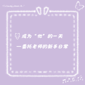 vol.3 成为“他”的一天——委托老师的新手日常