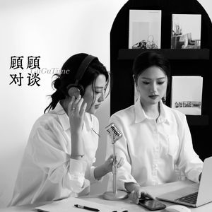 顾顾对谈