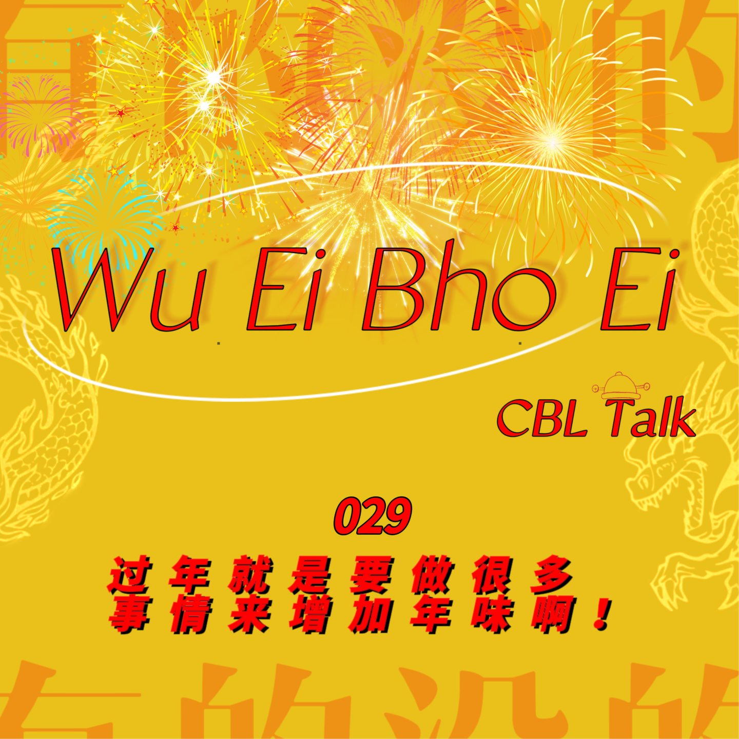 029 过年就是要做很多事情来增加年味啊！ episode artwork