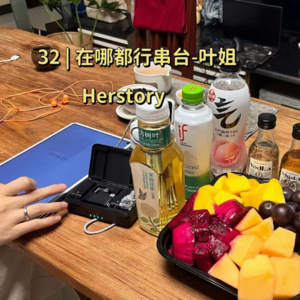 32 | 和「榴莲型」叶姐聊聊:如何活得滚烫、自由、不止一面?「Herstory-在哪都行」