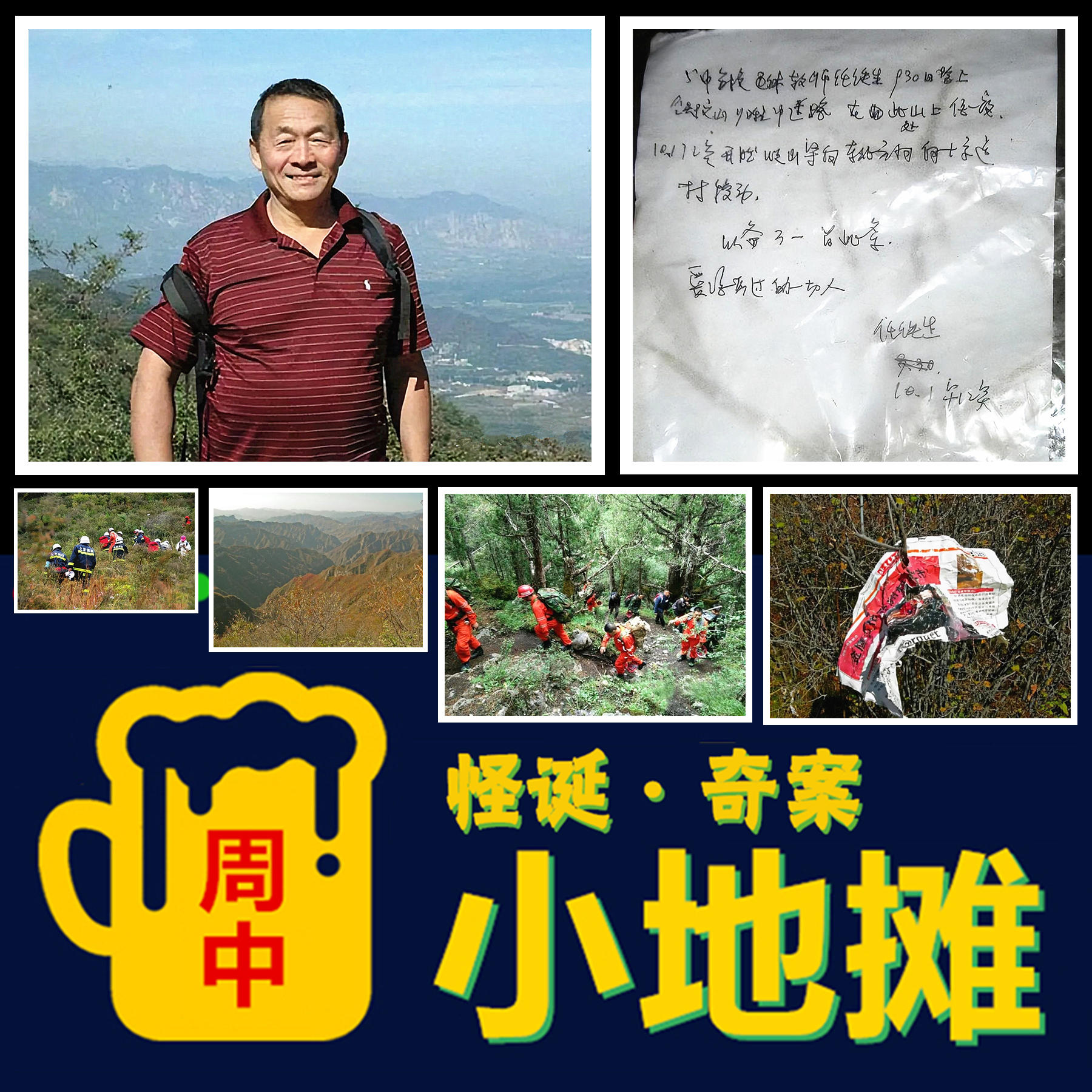 【北京】2008年「门头沟登山搜救事件」越查越诡异，地理老师登山后神秘失踪，留下路标与求救字条，搜救过程却挖出四具白骨 episode artwork