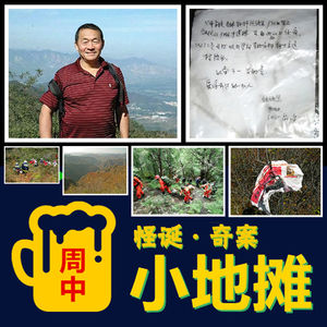 【北京】2008年「门头沟登山搜救事件」越查越诡异,地理老师登山后神秘失踪,留下路标与求救字条,搜救过程却挖出四具白骨