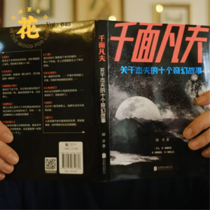 Vol：040 豆瓣9.5！《千面凡夫》作者aka喵儿姐夫专访。