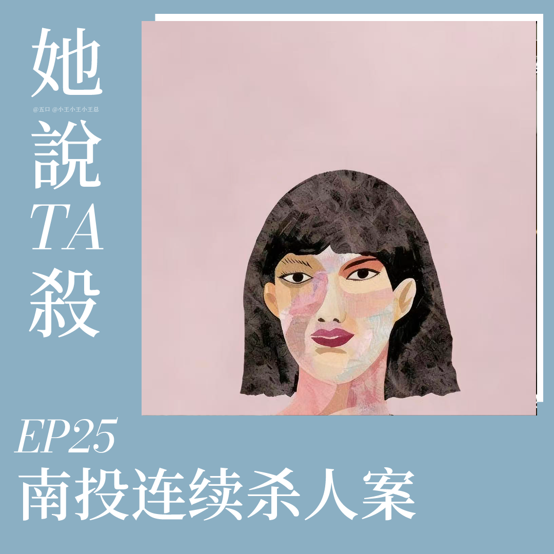 25. 三个世界的她：南投连续杀人案 episode artwork