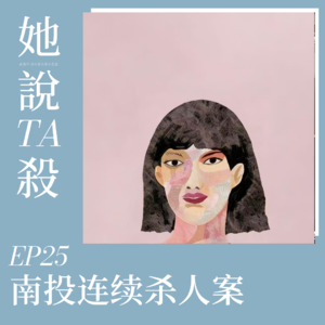 25. 三个世界的她：南投连续杀人案