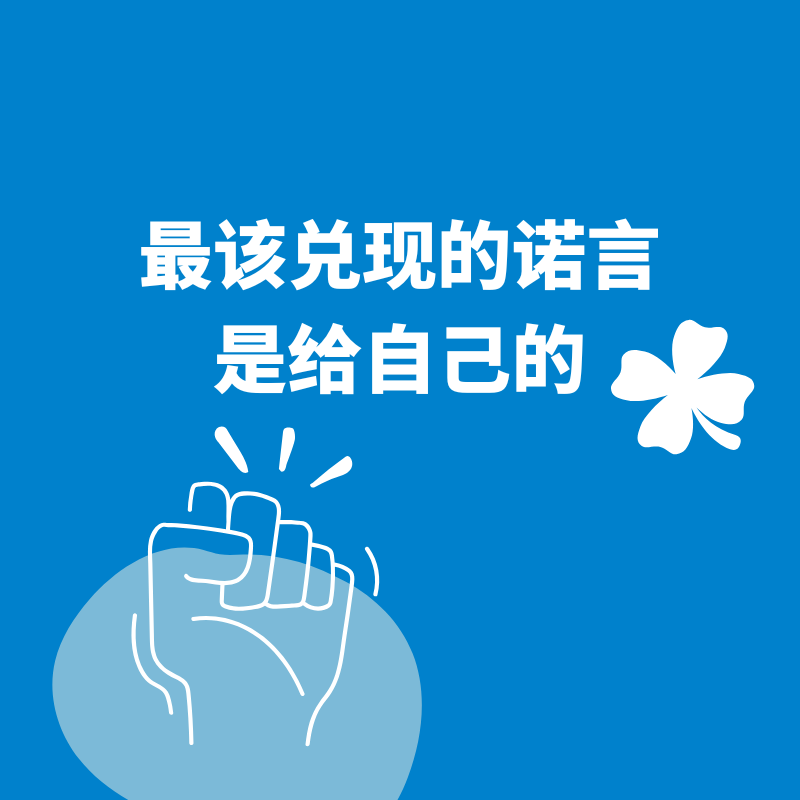 32.一诺千金｜嘿！最该兑现的诺言 ，是给自己的啊！ episode artwork