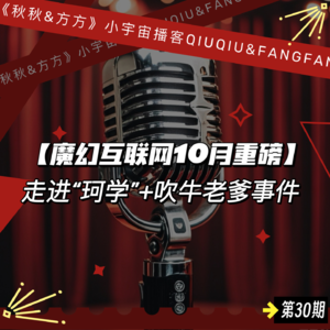 第 30 期-10 月重磅：走进“珂学”+吹牛老爹事件