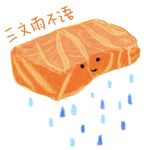 三文雨