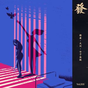 205期 - 朝看·天河·女子监狱