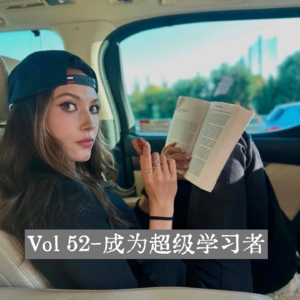 Vol 52-如何像谷爱凌一样学习？（成为超级学习者）