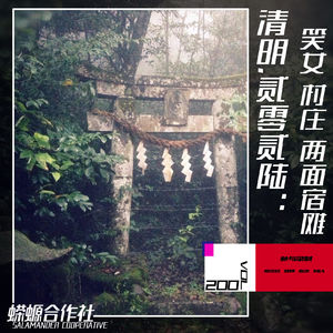 Vol.200 清明·贰零贰陆:笑女 村庄 两面宿傩
