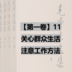【第一卷】11 关心群众生活，注意工作方法