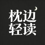枕边轻读