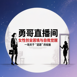 从“勇哥直播间”看女性创业困境与自我觉醒:一场关于“退路”的祛魅