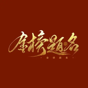 2024山东事业编状元笔记23：无因管理和不当得利