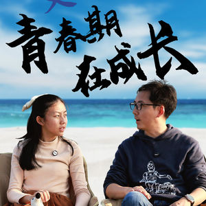 我没有不听话，我是长大了