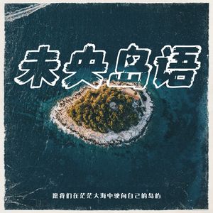 未央岛语