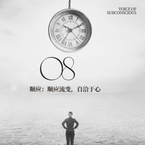 vol08.顺应的生活的平衡,发现真实的自我