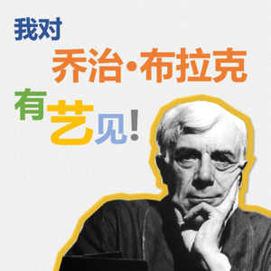 我对乔治·布拉克有艺见 | 展开聊聊上博印象派对展和西岸美术馆重塑景观展览中布拉克的作品