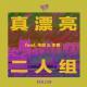 Vol.158 真漂亮二人组 feat.依加&生番