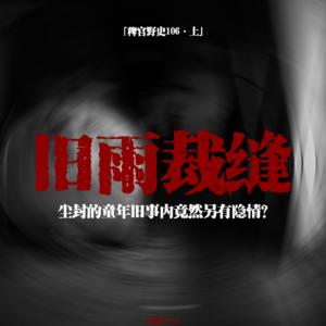 「vol.111上」尘封的童年往事竟然另有隐情；深夜敲墙与哭泣；傻子哥持秤贯穿弟弟；网友投稿民间故事