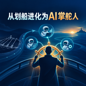 从划船进化为AI掌舵人