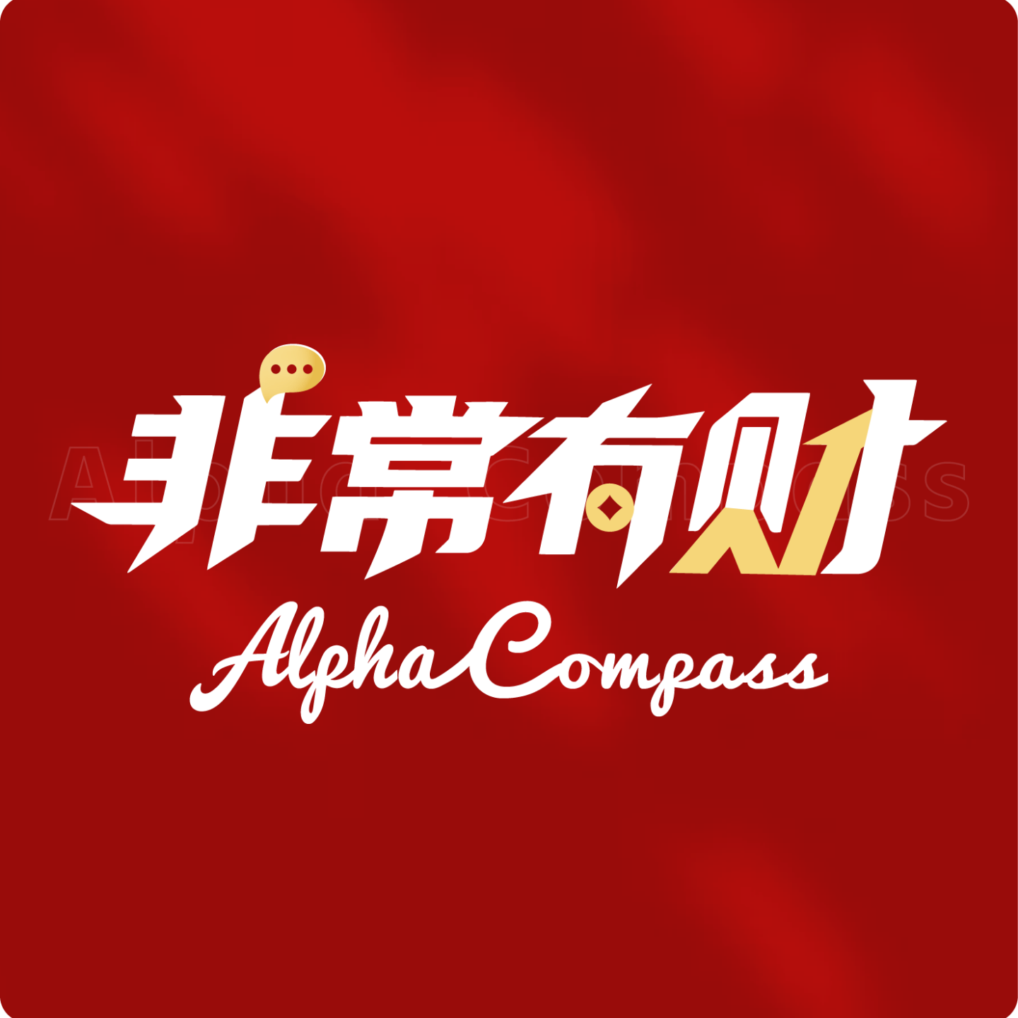 非常有财