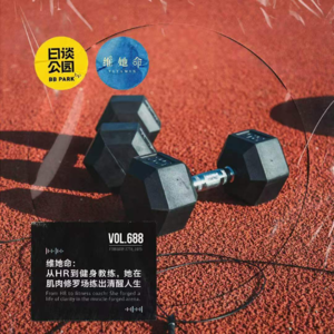 vol.688 维她命：从HR到健身教练，她在肌肉修罗场练出清醒人生