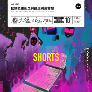 vol.1243 猛犸象重组之与尔还刷万古愁