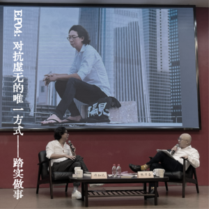 从许知远对谈张力奋,在变动、内耗、迷茫的时代踏实做事 EP04