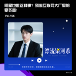 vol.166 明星也做这种事？别做互联网大厂里的夏冬春！