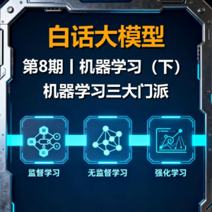 第8期丨机器学习(下):三大主流门派