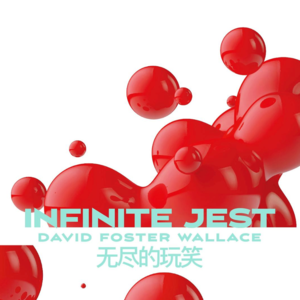 024 [美]大卫·福斯特·华莱士《无尽的玩笑》：你会发现有目标的重复的痛苦的清醒