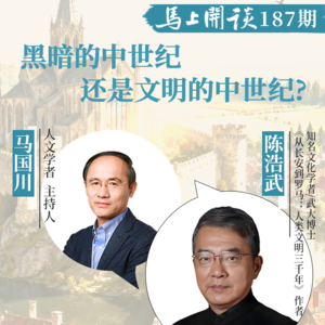 【马上开谈187期】陈浩武：黑暗的中世纪，还是文明的中世纪？