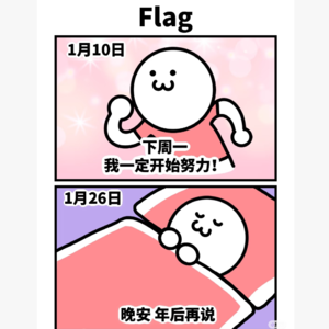 立完flag总会倒?可能你的潜意识根本不想、甚至害怕实现它