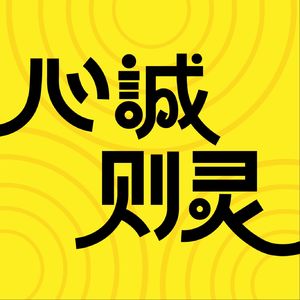心诚则灵