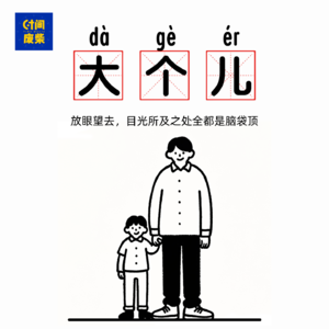 08|身高两米，我站在你跟前，跟我对视的却是肚脐眼