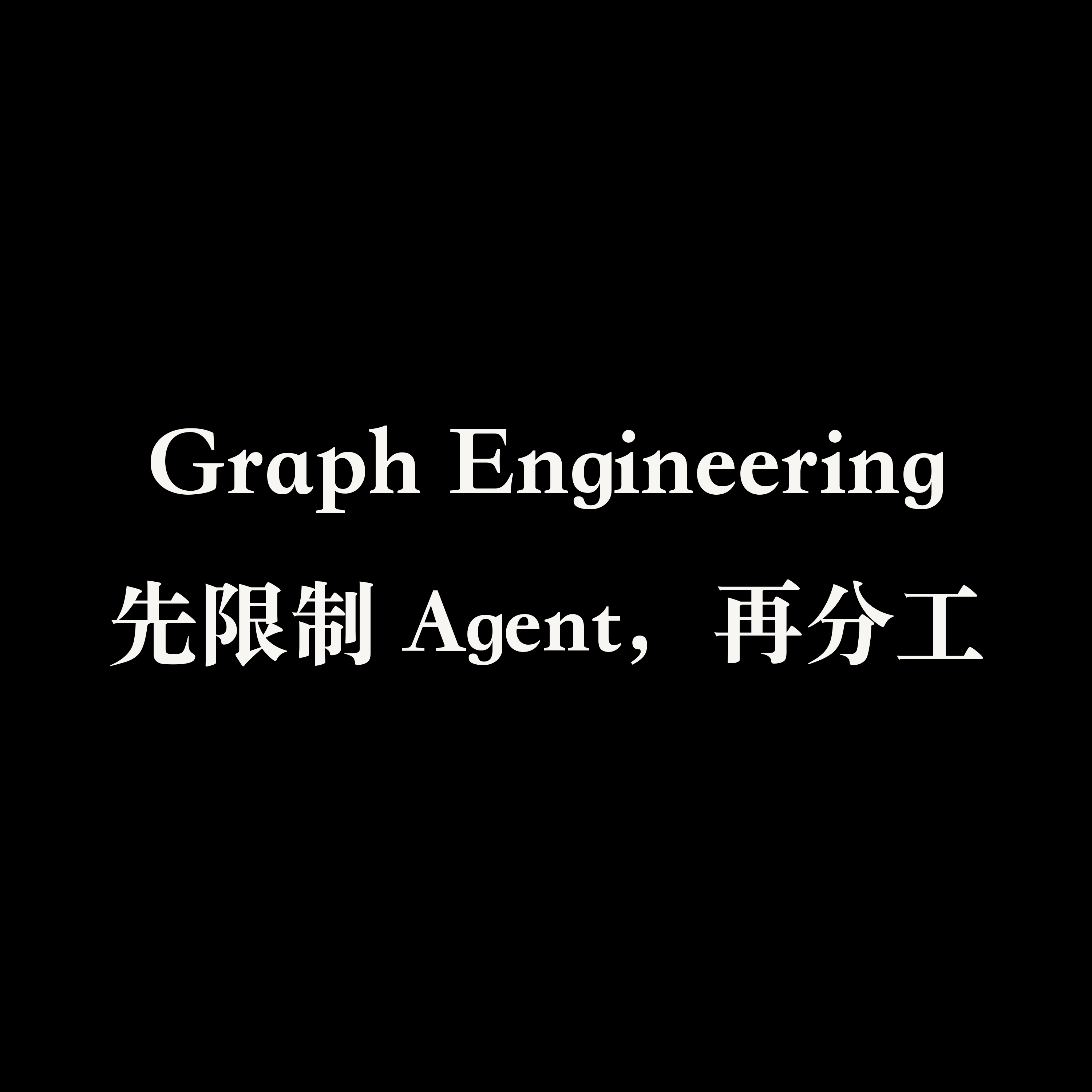 什么是 Graph Engineering？ episode artwork